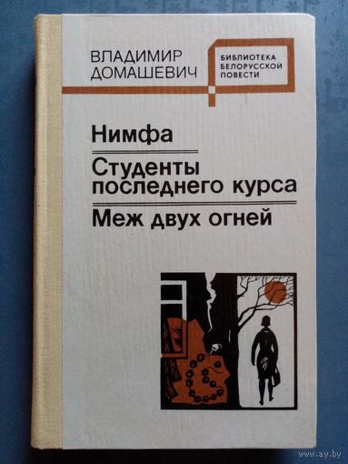 Владимир Карпов. Весенние ливни. Белорусский роман