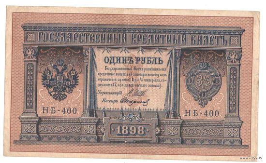 1 руб. 1898 г. НБ-400