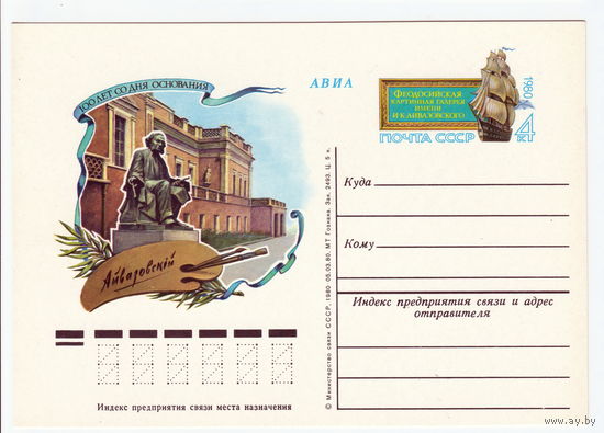 СССР 1980 ПК с ОМ 100-летие Феодосийской картинной галереи им. И. К. Айвазовского