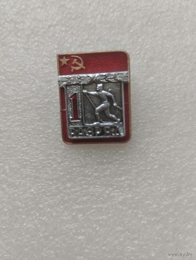 Знак 1 разряд Лыжи.