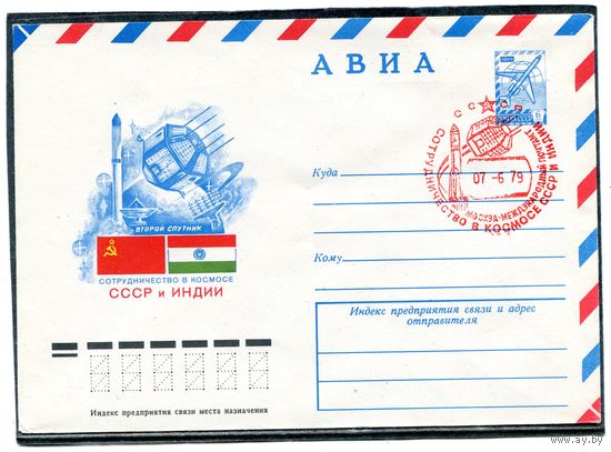 СССР 1979. ХМК. Конверт с СГ. Сотрудничество в космосе. СССР - Индия. Штемпель красный, Москва