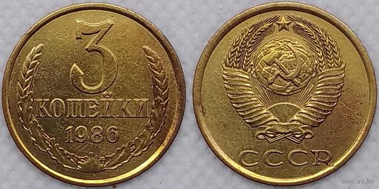 3 копейки 1986 СССР