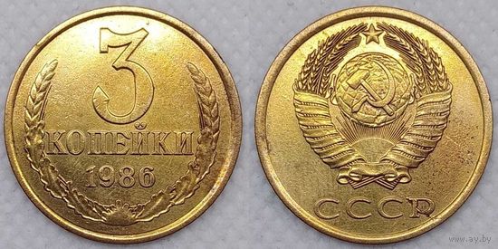 3 копейки 1986 СССР