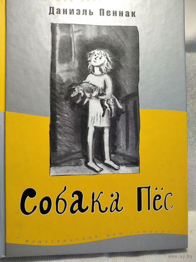 Даниэль Пеннак. Собака Пёс.