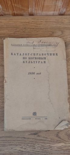 Каталог - справочник по кормовым культурам. Сельхозгиз 1936 год.