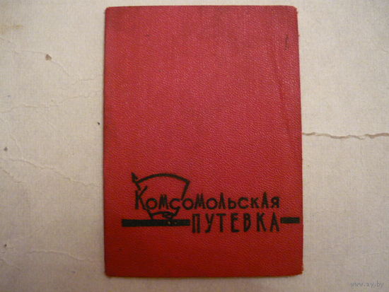 Комсомольская путевка