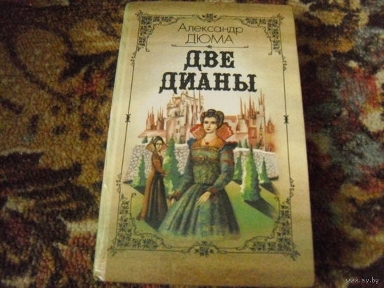 А.Дюма."Две Дианы".