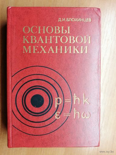 Дмитрий Блохинцев "Основы квантовой механики"