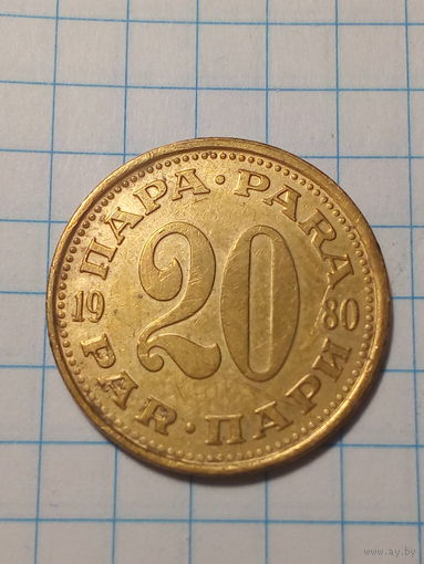 20 пара Югославия 1980 год