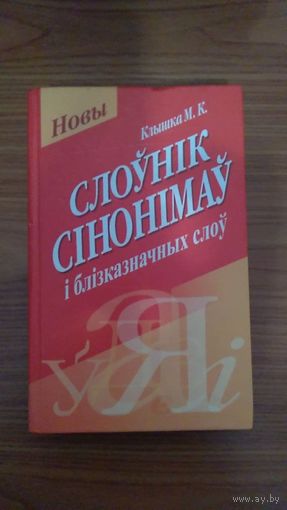 Клышка М.К. Слоўнік сінонімаў і блізказначных слоў
