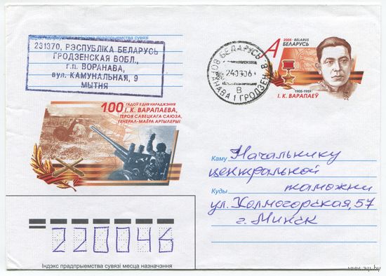 2005. Конверт, прошедший почту "100 лет с дня рождения Воропаева И.К., Героя Советского Союза, Генерал-майора артиллерии"