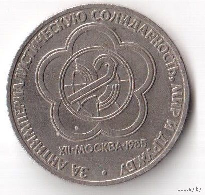 1 рубль 12 XII Всемирный фестиваль молодежи и студентов 1985 год СССР