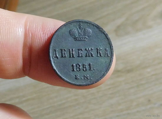 Денежка 1851 ЕМ (хороший сохран, оригинал)