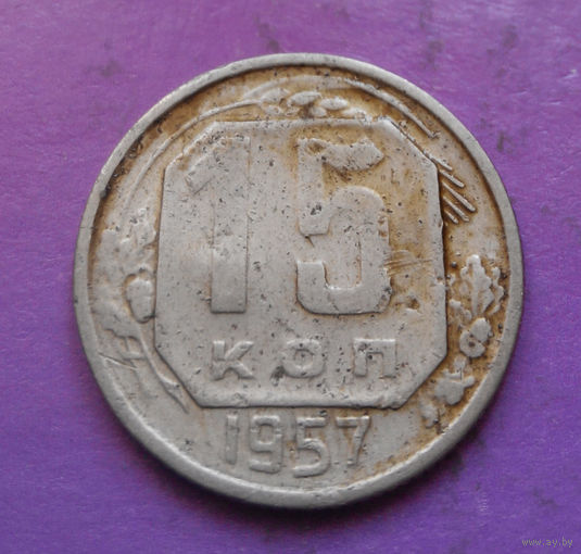 15 копеек 1957 года СССР #24
