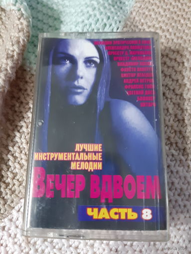Кассета Вечер вдвоём. Лучшие мелодии. часть 8