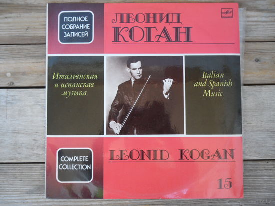 Леонид Коган - Полное собрание записей (15) - А. Вивальди, Н. Паганини, П. Локателли, П. Нардини, Дж. Сгамбати, И. Альбенис, М. де Фалья, Э. Гранадос, П. Сарасате - ВТПО Фирма Мелодия, АЗГ - 2 пл-ки