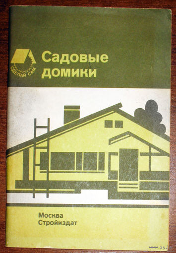 Садовые домики. Альбом.