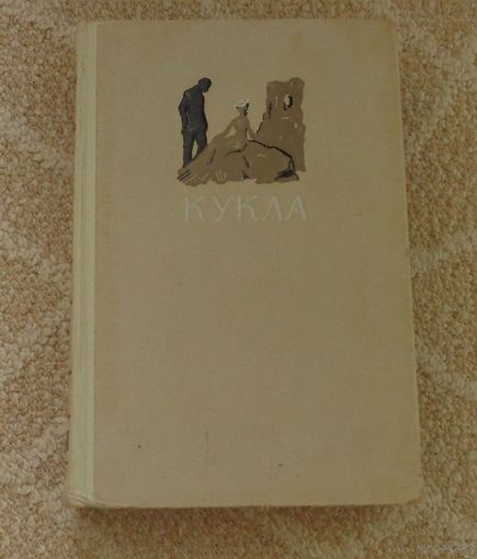 Прус Б. Кукла
