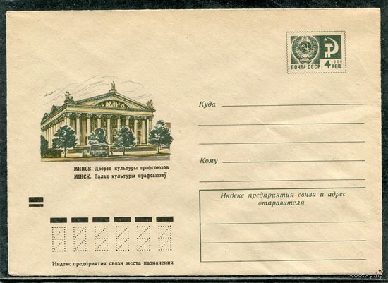 СССР 1973. ХМК. Конверт. Минск. Дворец культуры профсоюзов