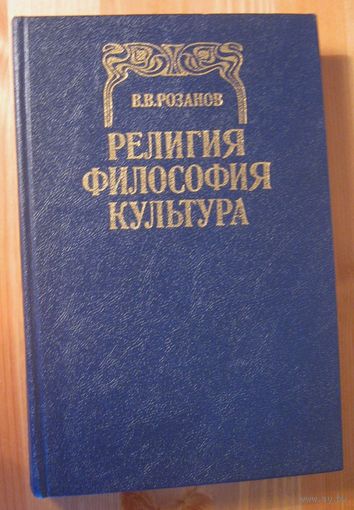 В.Розанов. Религия. Философия. Культура