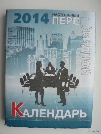 Календарь 2014 г. перекидной
