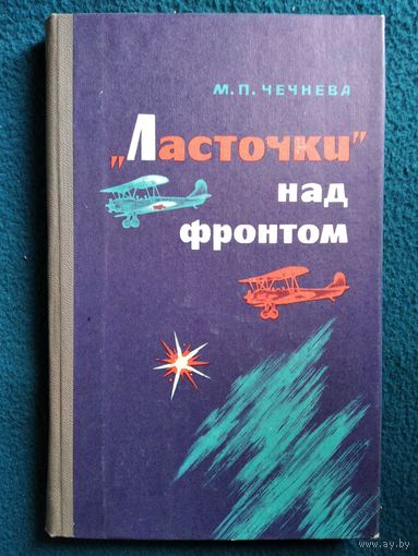М.П. Чечнева  Ласточки над фронтом