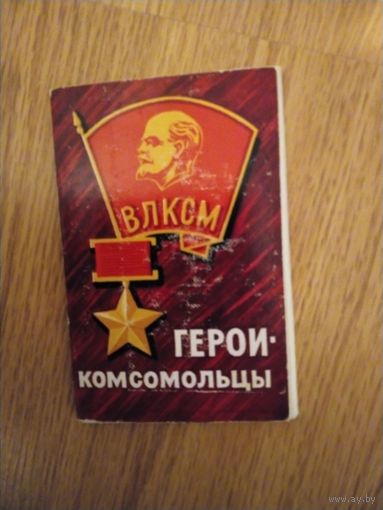 Набор открыток Герои-комсомольцы