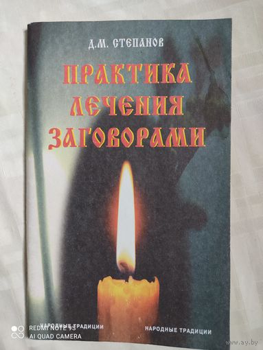Практика лечения заговорами