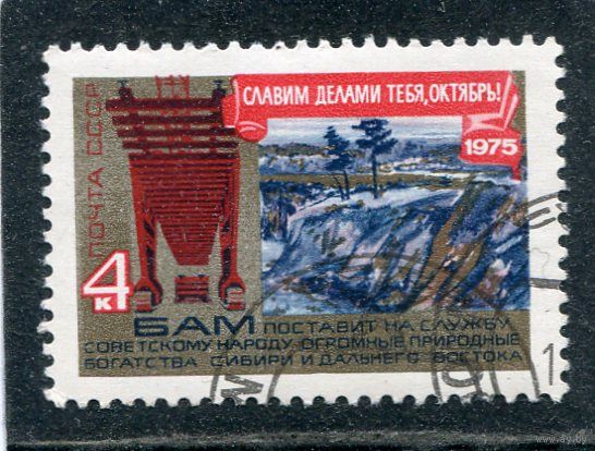 СССР 1975.. Годовщина Октября. БАМ