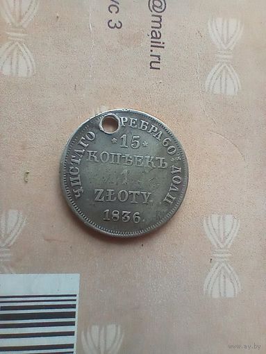 15 копеек 1 злотый 1836 года с монисто