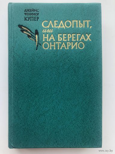 Джеймс Фенимор Купер. Следопыт, или на берегах Онтарио(с иллюстр.)
