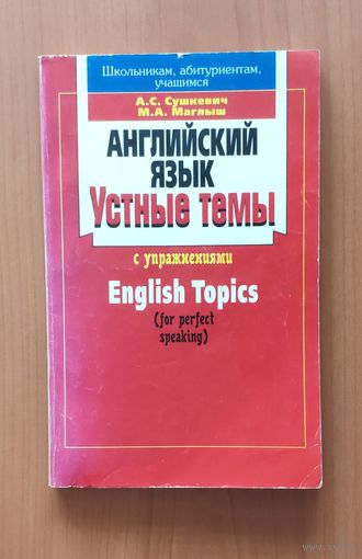 Английский язык. Устные темы с упражнениями. А. Сушкевич, М. Маглыш