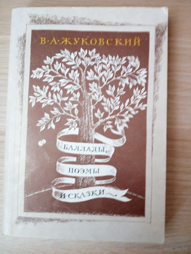 В. А. Жуковский. Баллады, поэмы и сказки