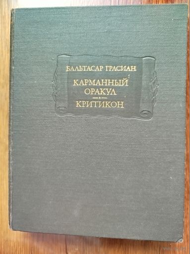 Бальтасар Грасиан. Карманный оракул. Критикон // Серия: Литературные памятники