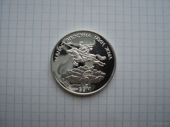 Кыргызстан (Киргизия) 10 сомов 1995 "1000 лет эпосу Манас" PROOF, серебро