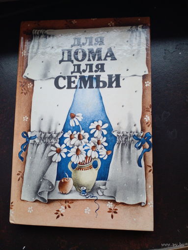 Для дома для семьи.