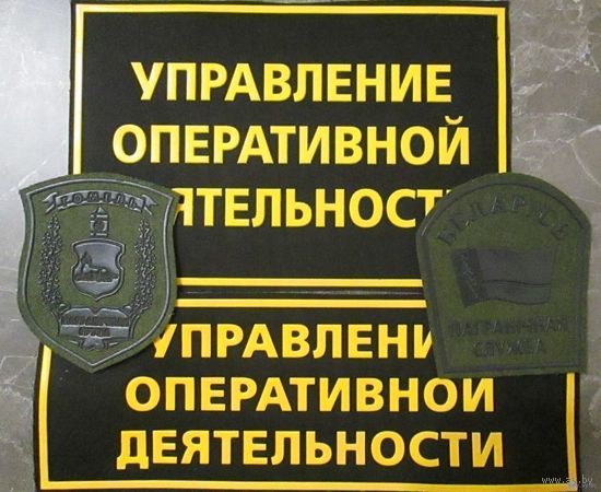 Управление оперативной деятельности. Гомельская пограничная группа.