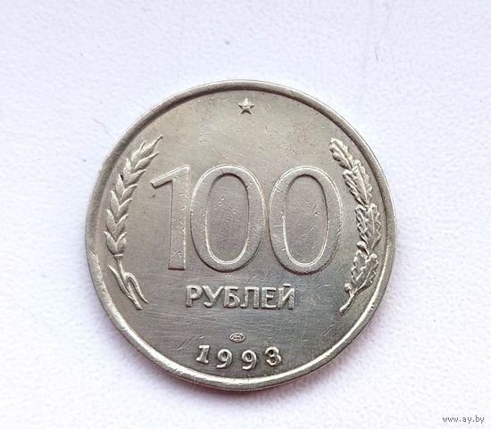 100 рублей 1993 года. ЛМД. 110-я.