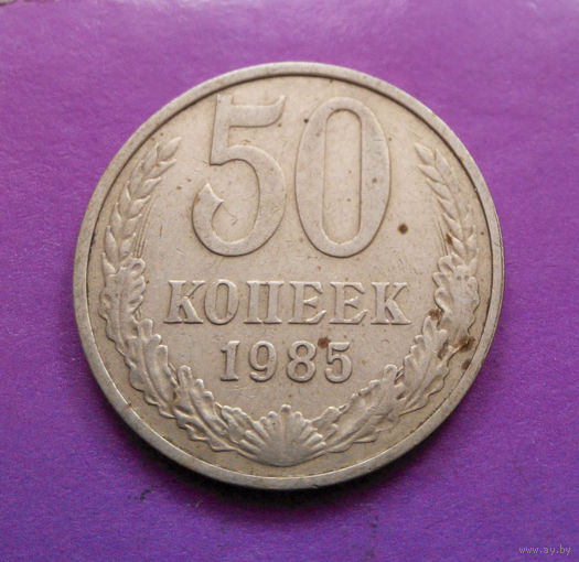 50 копеек 1985 СССР #03