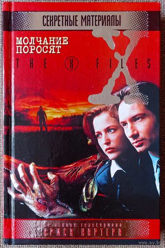 Секретные материалы. Молчание поросят.