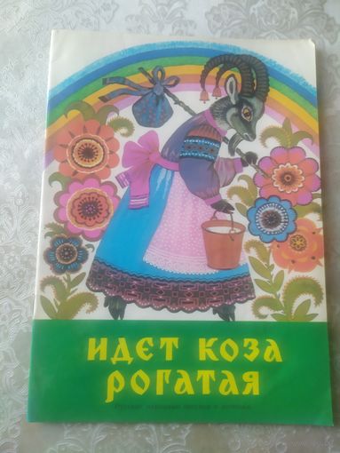 Раскраска"Идет коза рогатая"\051