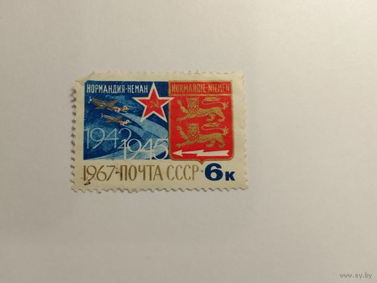 Марки Нормандия Неман СССР 1967 1 шт. - 1,00 руб.