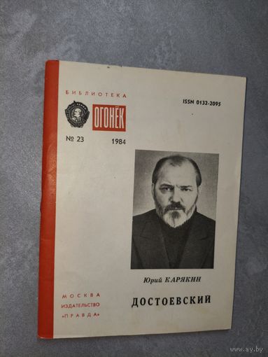Юрий Карякин "Достоевский" из серии "Библиотека Огонек" 23/1984