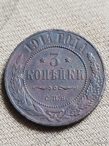 Распродажа - 3 копейки 1914г.,НИКОЛАЙ 2
