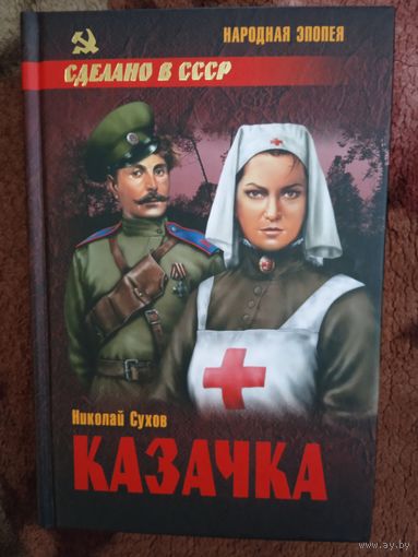 Н.Сухов."Казачка"