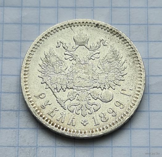 1 рубль 1899 год отличное состояние