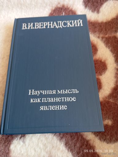 Вернадский В. Научная мысль как планетное явление