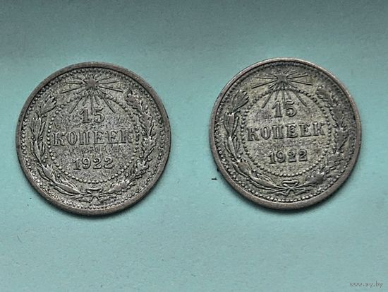 15 копееу 1922 года 2 монеты