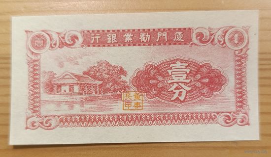 1 цент 1940 года - Китай - UNC - The Amoy Industrial Bank