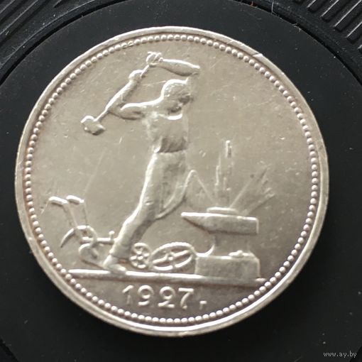 50 копеек 1927г состояние